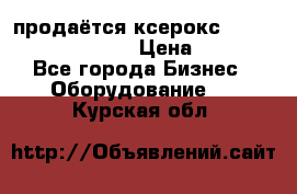 продаётся ксерокс XEROX workcenter m20 › Цена ­ 4 756 - Все города Бизнес » Оборудование   . Курская обл.